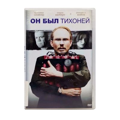 Он был тихоней (DVD) УЦЕНКА