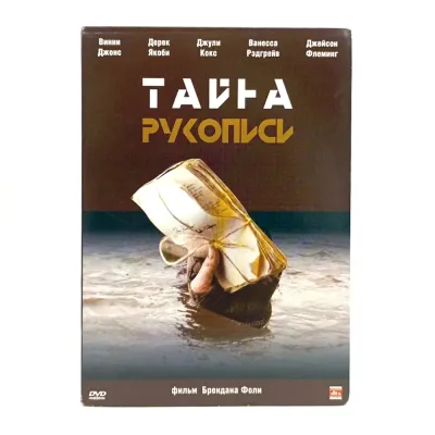 Тайна рукописи (DVD, Digipack) УЦЕНКА