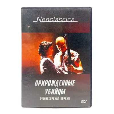 Прирождённые убийцы (Режиссерская версия) (DVD) УЦЕНКА