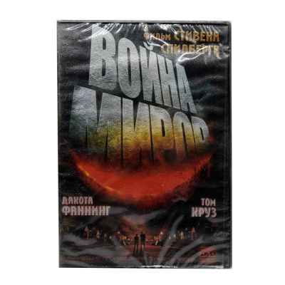 Война миров (DVD)