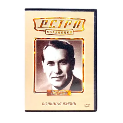 Большая жизнь (DVD) УЦЕНКА