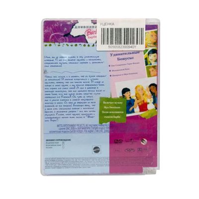 Дневники Барби (DVD) УЦЕНКА