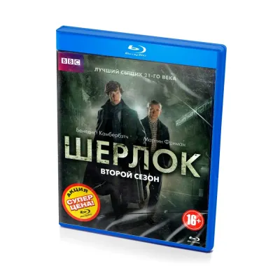 Шерлок. Второй сезон (Blu-ray)