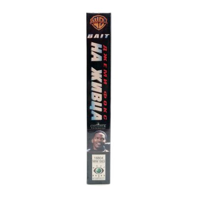 На живца (VHS)