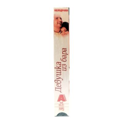 Девушка из Бара (VHS)