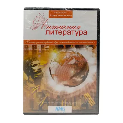 Античная литература: в кругу великих имён (DVD)