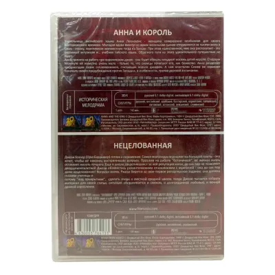 Анна и король. Нецелованная (2DVD)