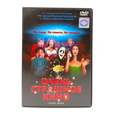 Очень страшное кино (DVD) УЦЕНКА