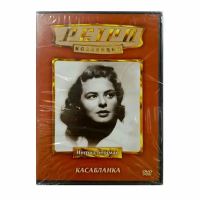 Ретро-коллекция. Касабланка (DVD)