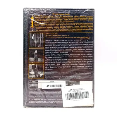 Цирк, 1928, Чарли Чаплин (DVD)