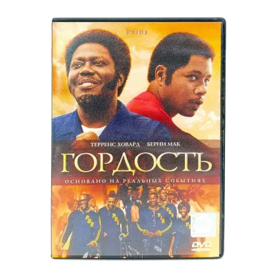 Гордость (DVD) УЦЕНКА