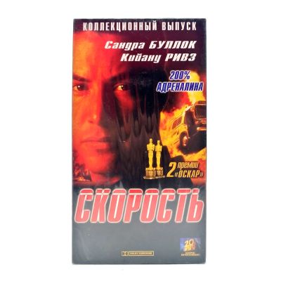 Скорость (VHS)