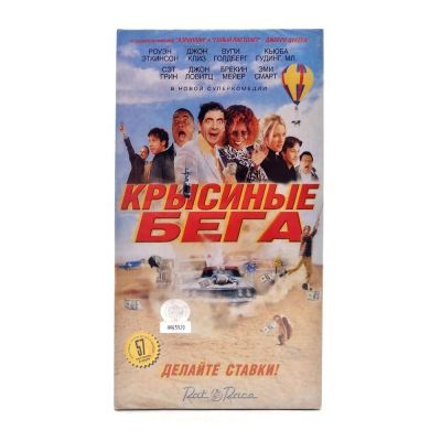 Крысиные Бега (VHS)