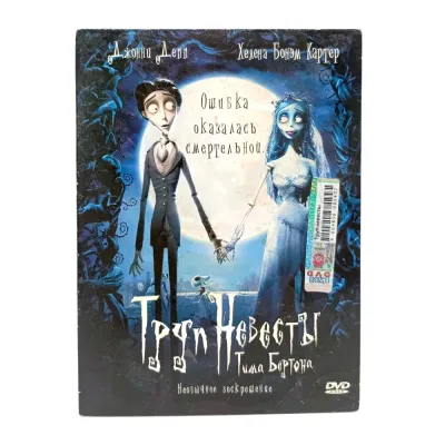 Труп невесты (мультфильм DVD, Digipack) УЦЕНКА