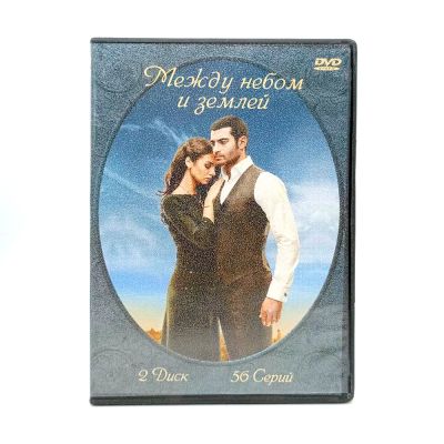 Между небом и землей. Диск 2 (DVD) УЦЕНКА