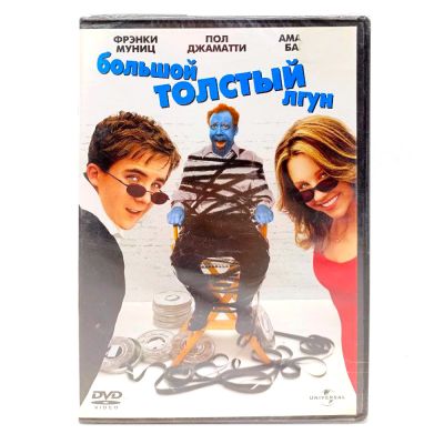Большой толстый лгун (DVD)