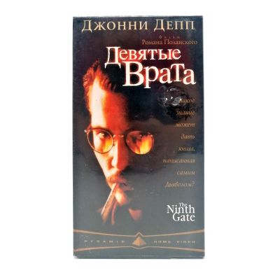 Девятые Врата (VHS)