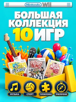 Комплект игр Wii MIX Большая коллекция (10 дисков)