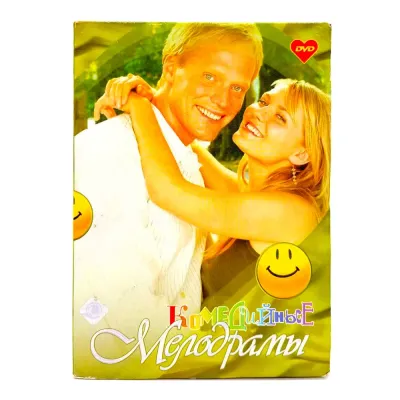 Комедийные мелодрамы (DVD, Digipack) УЦЕНКА