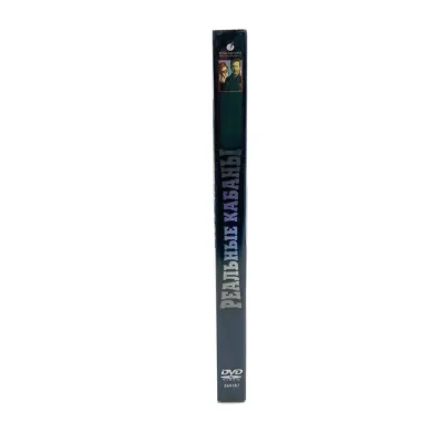 Реальные кабаны (DVD)