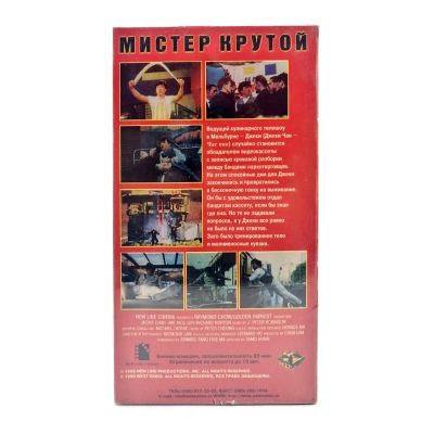 Мистер крутой (VHS)