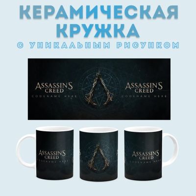 Кружка с принтом Assassins Creed - Codename Hexe Amazingame