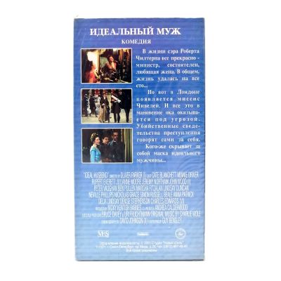 Идеальный муж (VHS)