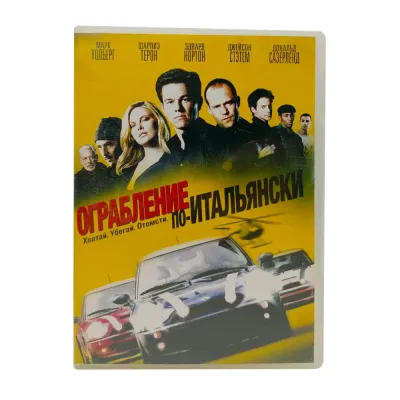 Ограбление по-итальянски (DVD) УЦЕНКА