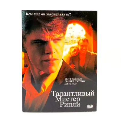 Талантливый Мистер Рипли (DVD, Digipack) УЦЕНКА