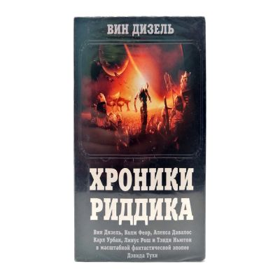 Хроники Риддика (VHS)