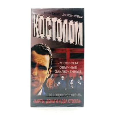 Костолом (V2) (VHS)