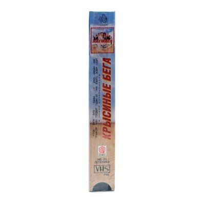 Крысиные Бега (VHS)
