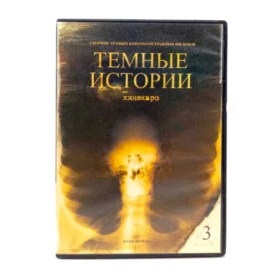Темные истории 3 (DVD) УЦЕНКА