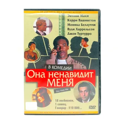 Она ненавидит меня (DVD) УЦЕНКА