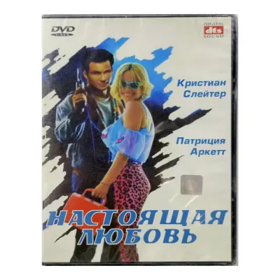 Настоящая любовь (DVD)