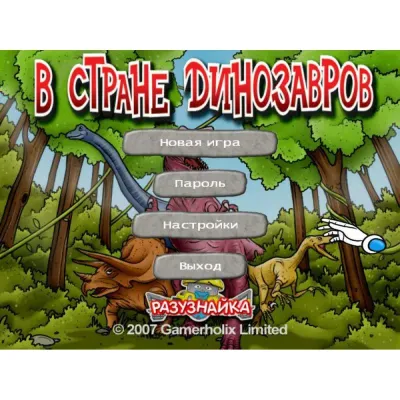 Разузнайка в стране динозавров (PC, jewel, рус)