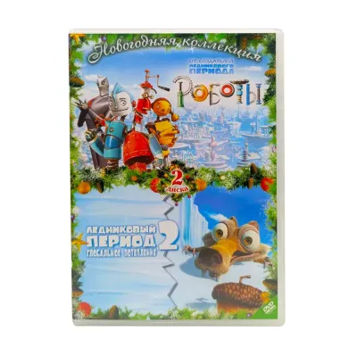Роботы/ ледниковый период 2: глобальное потепление. Новогодняя коллекция (2DVD, б/у)