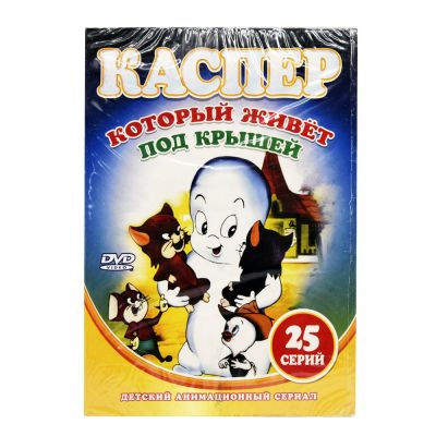 Каспер, который живет под крышей (DVD.Digipack)