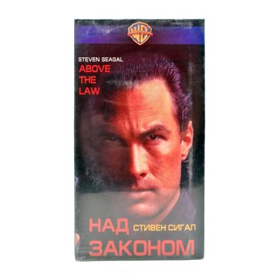 Над законом (VHS)