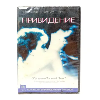 Привидение (DVD) УЦЕНКА