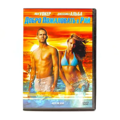 Добро пожаловать в рай (DVD, б/у)