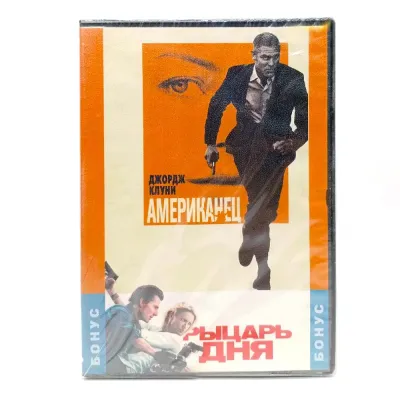Американец/Рыцарь дня (DVD)