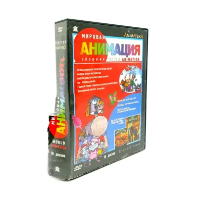 Мировая анимация (10DVD) УЦЕНКА