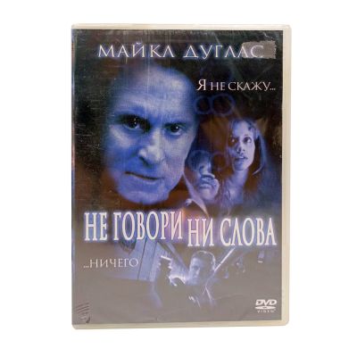 Не говори ни слова (DVD) (серия Двадцатый век Фокс)