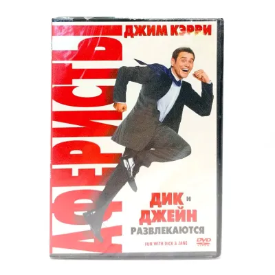 Аферисты Дик и Джейн развлекаются (DVD)