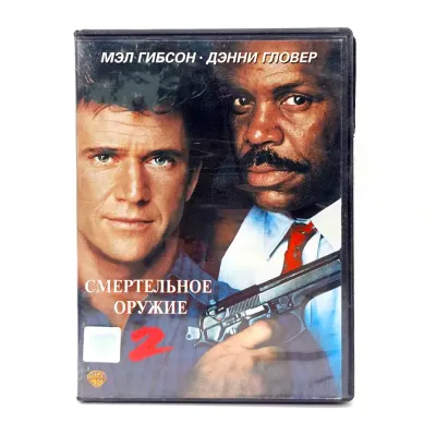 Смертельное оружие 2 (DVD, б/у)