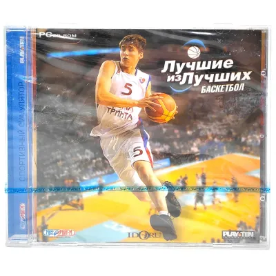 Лучшие из лучших. Баскетбол (PC, Jewel)