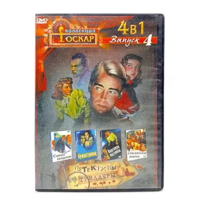 Коллекция Оскар: Детективы. Триллеры. 4в1 выпуск 4 (DVD) УЦЕНКА