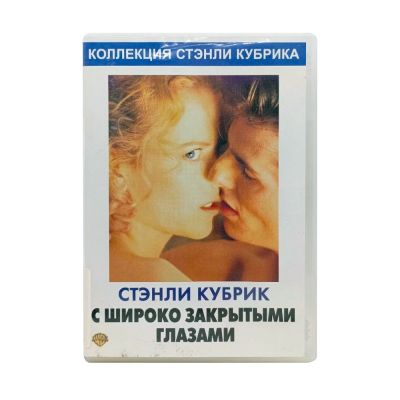 Коллекция Стэнли Кубрика: С широко закрытыми глазами (DVD) УЦЕНКА