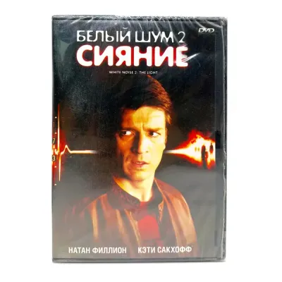 Белый шум 2: Сияние (DVD)